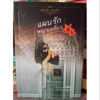 ราคา นิยายชุด แผนลับ แผนรัก - แผนรักพญาเหยี่ยว โดยอุมาริการ์ (4901202666)