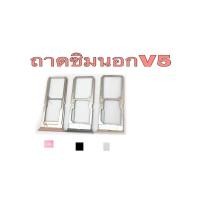 ราคา ถาดซิมนอก sim ViVo V5 ถาดรองซิม,ถาดใส่ซิมนอก วีโว่วี5 Sim V5 สินค้าพร้อมส่ง (3957461053)