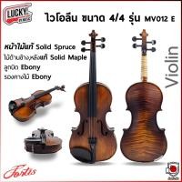 ราคา [โค้ดลด500-] Fortis ไวโอลีน ขนาด 4/4 รุ่น MV012-E / MV-012L ไม้ด้านหน้าเป็นไม้ Solid Spruce อุปกรณ์ครบชุด (23210768974)