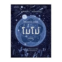 ราคา หนังสือ โมโม่ (ปกใหม่/ปกอ่อน) (29762029934)