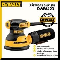 ราคา DEWALT เครื่องขัดกระดาษทรายกลม DWE 6423 (7150403574)