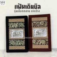 ราคา แฟ้มเช็คบิลสานเสื่อ ลายช้าง สมุดเดินบิล แฟ้มทอนเงิน (57308339679)