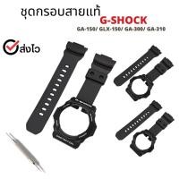 ราคา กรอบสาย G-Shock แท้สำหรับรุ่น ga-150 / glx-150 / ga-300 / ga-310 (25288821596)