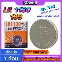 ราคา ถ่าน แบตกระดุม แท้ล้าน% maxell LR1130 Alkaline 1.5V 189,389,390,SR1130,LR54,L1131,AG10 (แบ่ง1ก้อน) (23588050668)