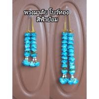 ราคา พวงมาลัย มาลัยดาวเรือง 2 ชาย โบว์ทอง สีฟ้าย้อม (53603398468)