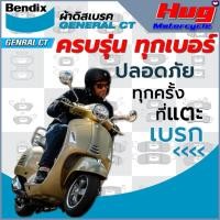 ราคา ผ้าเบรค Bendix เบนดิก ผ้าดิสเบรค รุ่น General CT สำหรับรถมอเตอร์ไซค์ ครบรุ่น ทุกเบอร์ (19290465594)