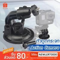 ราคา ตัวดูดกระจกสำหรับกล้อง Action Camera ติดรถยนต์ กล้องติดหน้ารถยนต์ Gopro Xiaomi SJCAM (3542878212)