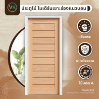 ราคา ประตูไม้ ประตูไม้โมเดิร์นเซาะร่องแนวนอน ประตูไม้เนื้อแข็ง ประตูบ้าน ประตู 70x200 | 80x200 | 90x200 (40613237271)