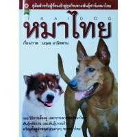 ราคา หนังสือสัตว์เลี้ยง หมาไทย คู่มือ เพาะพันธุ์ หมาไทย การเลี้ยงดู การเพาะพันธุ์ หมาไทย พันธุ์ หลังอาน บางแก้ว การฝึกสุนัข (45404477866)