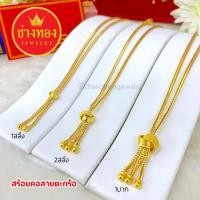 ราคา ทองเหมือนแท้❗️สร้อยคอตะกร้อ1สลึง 2สลึง 1บาท สวมใส่ติดตัวได้อย่างมั่นใจ ทองไมครอน ช่างทองจิวเวลรี่ (41079124023)