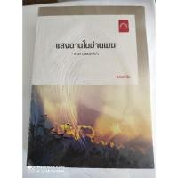 ราคา แสงฉานในม่านเมฆ / ดวงตะวัน หนังสือใหม่ สภาพ 98% (9712335359)