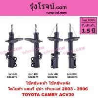 ราคา S004670 S004671 S004672 S004673 โช๊คอัพหน้า โช๊คอัพหลัง โตโยต้า แคมรี่ ผู้นำ ท้ายหงส์ 2003 - 2006 TOYOTA CAMRY ACV30 (46462425413)