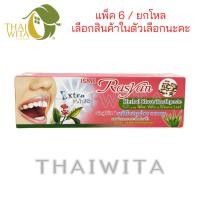 ราคา [แพ็ค 6, ยกโหล] ยาสีฟันราสยาน ยาสีฟันสมุนไพรสูตรกานพลู ISME Rasyan (หลอด 100 กรัม) (21176413474)
