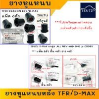 ราคา แท้ศูนย์ ISUZU ยางหูแหนบ หลัง ลูกยางแหนบ บูชแหนบ บูชหูแหนบ มังกรทอง TFR, ดีแม็ก D-MAX No. 8-97357492-0 (จำนวน 8ตัว) แท้ (19380743752)