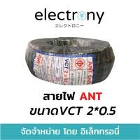 ราคา สายไฟ กลมดำ VCT 2*0.5 2 x 0.5 ยี่ห้อ ANT ® ยาว 100 เมตรเต็ม ทองแดงแท้ (12635833595)