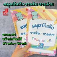 ราคา สมุดบันทึก รายรับ-รายจ่าย / สมุดบัญชีรายรับรายจ่าย ขนาด A5 ( ปกลายรุ้ง ) สีสดสวย (40829696141)