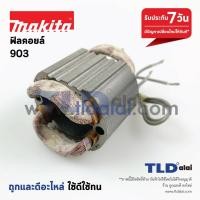 ราคา ฟิลคอยล์ หินเจียรคอยาว Makita มากีต้า รุ่น 903 เท่านั้น (8417236291)