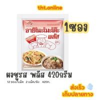 ราคา อายิโนะโมะโต๊ะ พลัส ผงชูรส 420 กรัม (1ซอง) (48707481379)