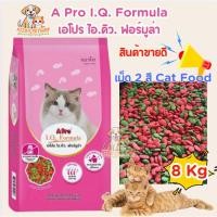 ราคา [ 8 kg ] APro I.Q. Formula เอโปร ไอคิวอาหารแมว 8 กก. (23789460375)