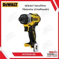 ราคา DEWALT ไขควงไร้สาย ไร้แปรงถ่าน 12V รุ่น DCF601N-KR (เครื่องเปล่า) (28109644076)