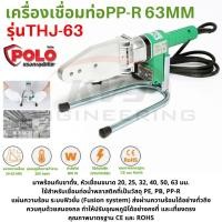 ราคา เครื่องเชื่อมท่อ POLO PP-R 63 MM รุ่น THJ-63 (8050122742)