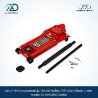 ราคา แม่แรงตะเข้(3 ตัน) MARATHON รุ่น T83508 รุ่นงานหนัก (15416916290)