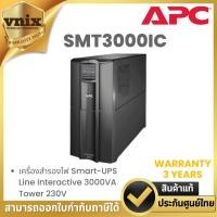 ราคา APC SMT3000IC SMART-UPS 2.7KW/3000VA LCD 230V Line Interactive Tower เครื่องสำรองไฟ ประกัน 3 ปี By Vnix Group (26581439888)