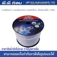 ราคา สายRG6/U 128เส้น(95%) 100M.สีขาว, ล้อพลาสติก ; UBC (15422779518)