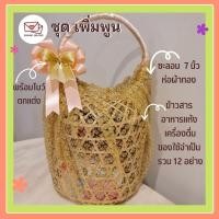 ราคา สังฑทานชุดเพิ่มพูน ชะลอมหูหิ้ว7นิ้ว ชะลอมสังฆทาน ประกอบด้วยขาวสาร อาหารแห้ง น้ำ และของใช้ (23116133451)