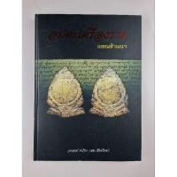 ราคา หนังสืออมตะเครื่องรางแดนล้านนา (24561271529)