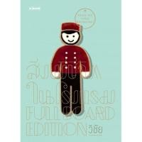 ราคา สิ่งมีชีวิตในโรงแรม FULL BOARD Edition (2408137274)