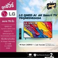 ราคา LG ทีวีคิวเอ็นอีดี 75 นิ้ว 4K QNED SMART TV รุ่น 75QNED82ASA (46210116338)