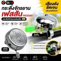 ราคา กระดิ่งจักรยานเฟสสัน Pheasant กระดิ่งจักรยานอินเดีย (57209986504)