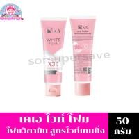 ราคา เคเอ ไวท์ โฟม โฟมวิตามินสูตรไวท์เทนนิ่ง ขนาด50กรัม/หลอด (25137776351)