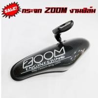 ราคา กระจกมองหลัง กระจก ZOOM (งานฟิล์ม) เลนส์ฟ้าตัดแสง กระจก ZOOM ติดตั้งเองได้ กระจกซูม ใส่ได้กับรถทุกรุ่น (5392341163)
