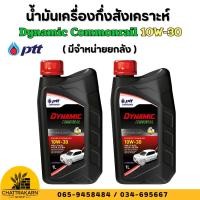 ราคา น้ำมันเครื่องกึ่งสังเคราะห์ ปตท ไดนามิค คอมมอนเรล เบอร์ 10W-30 PTT Dynamic Commonral SAE10W-30 ขนาด 1 ลิตร น้ำมันเครื่อง (43171841356)