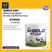 ราคา TOA Shield 2in1 ชิลด์ ทูอินวัน สีภายใน TM100 ขาว (1 กล.) ทีโอเอ สีทับหน้ารวมรองพื้น TM-100 ชนิดกึ่งด้าน Satin Matt (52756677183)