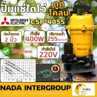 ราคา แท้ ส่งไว MITSUBISHI ปั๊มแช่ดูดโคลน รุ่น CSP-405S ขนาดท่อ 2 นิ้ว ปั้มจุ่ม ดูดโคลน ไดโว่ ปั๊มแช่ ปั๊มน้ำ ปั้ม (40702800455)
