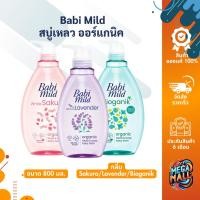 ราคา Babi Mild สบู่เหลว เบบี้มายด์ ไบโอแกนิก ออร์แกนิค 800 มล. อาบน้ำและสระผมเด็ก ครีมอาบน้ำ สระผม สำหรับเด็ก (24019625553)