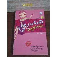 ราคา แยบยลจนผู้ชายรัก ณัชชา (25323356104)