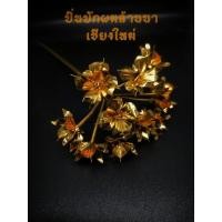 ราคา ปิ่นปักผม ล้านนา ทองเหลือง (19185433504)