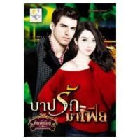 ราคา บาปรัก มาเฟีย (656176313)