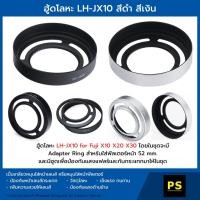 ราคา ฮู้ดเลนส์ โลหะ LH-JX10 for Fuji X10 (2175243934)