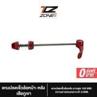 ราคา แกนปลดเร็วล้อ หน้า แกนปลดเร็วจักรยาน MTB เสือหมอบ แกนปลดเร็วก้านเสียบ อลูมิเนียมผสมเหล็ก อะไหล่จักรยาน สีแดง NN2023 By The Cycling Zone (22332730800)
