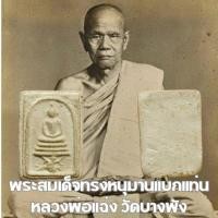 ราคา พระสมเด็จทรงหนุมานแบกแท่นหลวงพ่อแฉ่ง วัดบางพัง จ.นนทบุรี ปี2484 เนื้อผงน้ำมัน (27963595141)