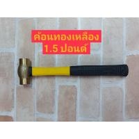 ราคา KANZAWA ค้อนหัวทองเหลือง ด้ามไฟเบอร์ 1.5 ปอนด์ (7257538945)