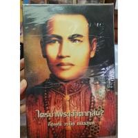 ราคา ใครฆ่าพระเจ้าตากสิน โดย ภิกษุณี วรมัย กบิลสิงห์ มือสองสภาพดี B1-07 (19282480649)