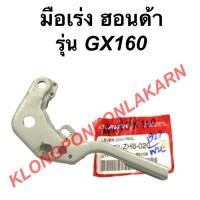 ราคา มือเร่ง ฮอนด้า รุ่น GX160 คันเร่งฮอนด้า คันบังคับGX160 มือเร่งGX160 มือเร่ง คันเร่ง Honda (14323362312)
