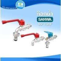 ราคา ก๊อกน้ำ ก๊อกสนาม (ทองเหลือง) SANWA 1/2 นิ้ว (4 หุน) และ 3/4 นิ้ว (6 หุน) ซันวา ก๊อกบอลสนาม ล็อคกุญแจ (21401532469)