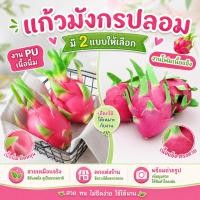 ราคา แก้วมังกร ปลอม ผลไม้ปลอม วัสดุ PU เนื้อนิ่ม และงานโฟมเนื้อแข็ง เหมาะสำหรับตกแต่งบ้าน ร้านค้า หรือใช้เป็นพร๊อพถ่ายรูป (14735203326)